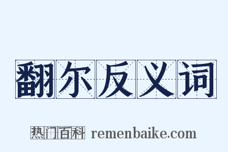 翻尔反义词是什么意思的图片